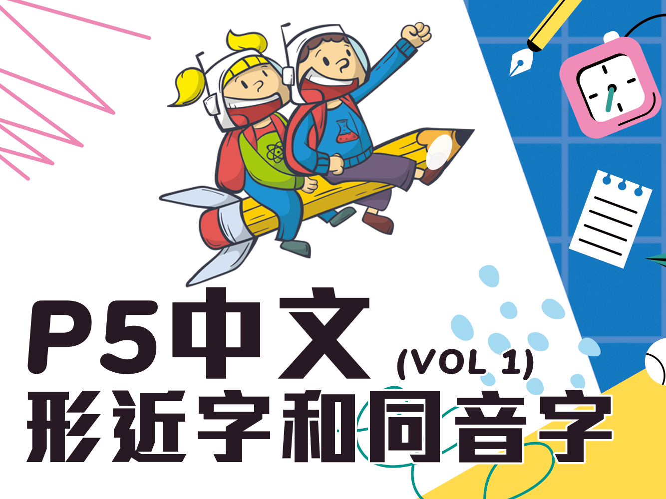 小五中文形近字和同音字