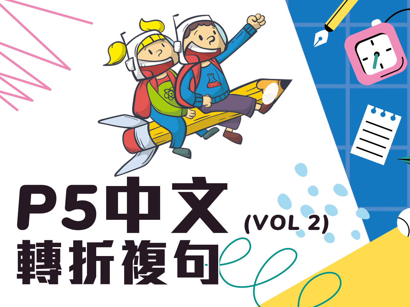 小五中文轉折複句