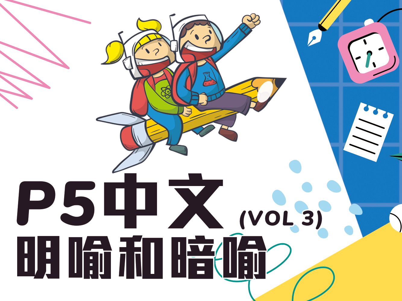 【小五中文】明喻和暗喻