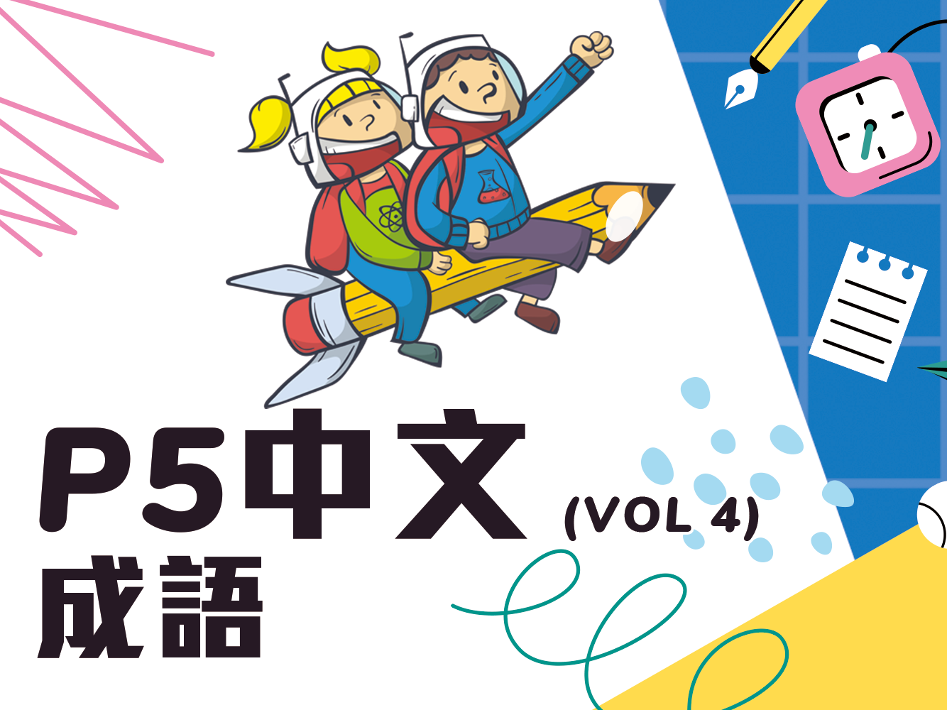 小五中文, 成語