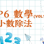 【小六數學】小數除法
