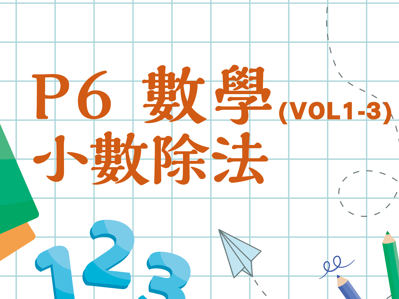 小六數學, 小數除法