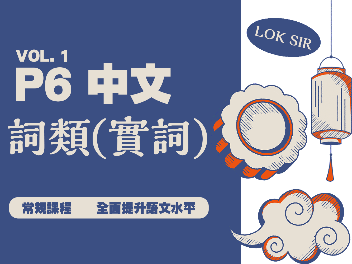 【小六中文】詞類(實詞)