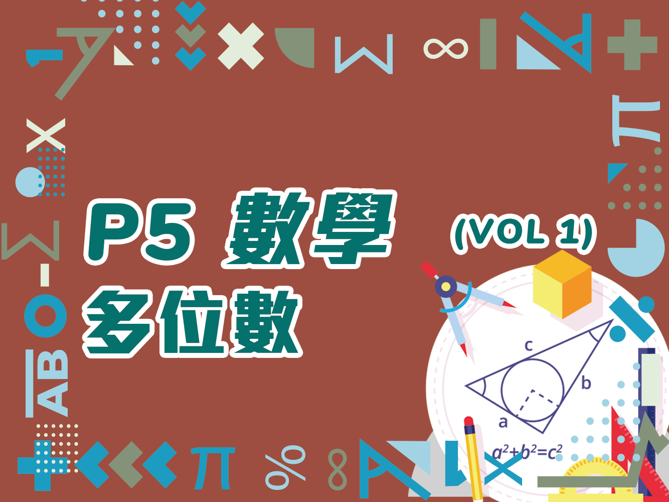 小五數學, 多位數