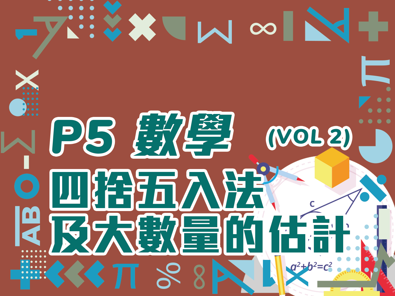 【小五數學】四捨五入法 及大數量的估計