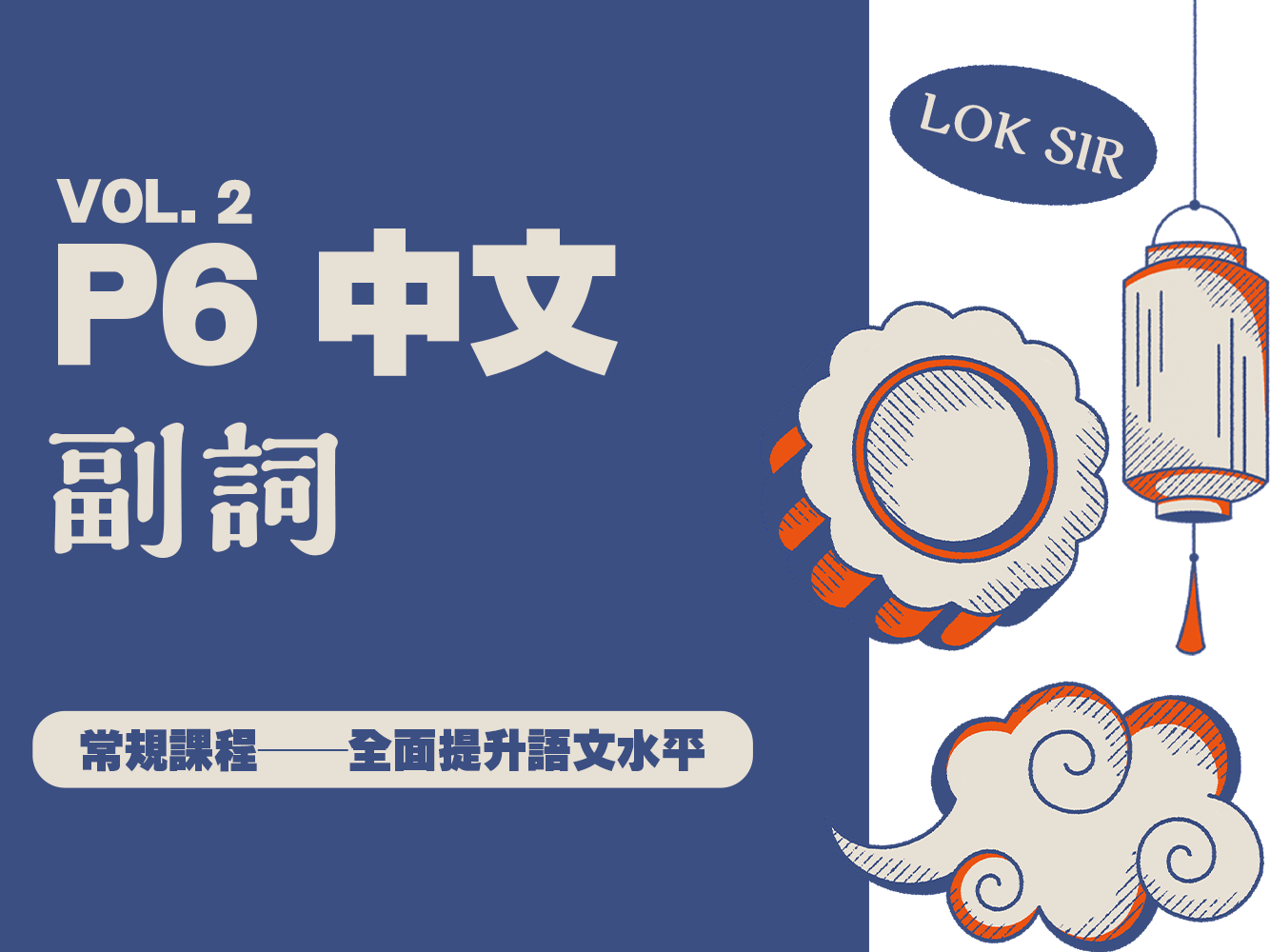 【小六中文】副詞