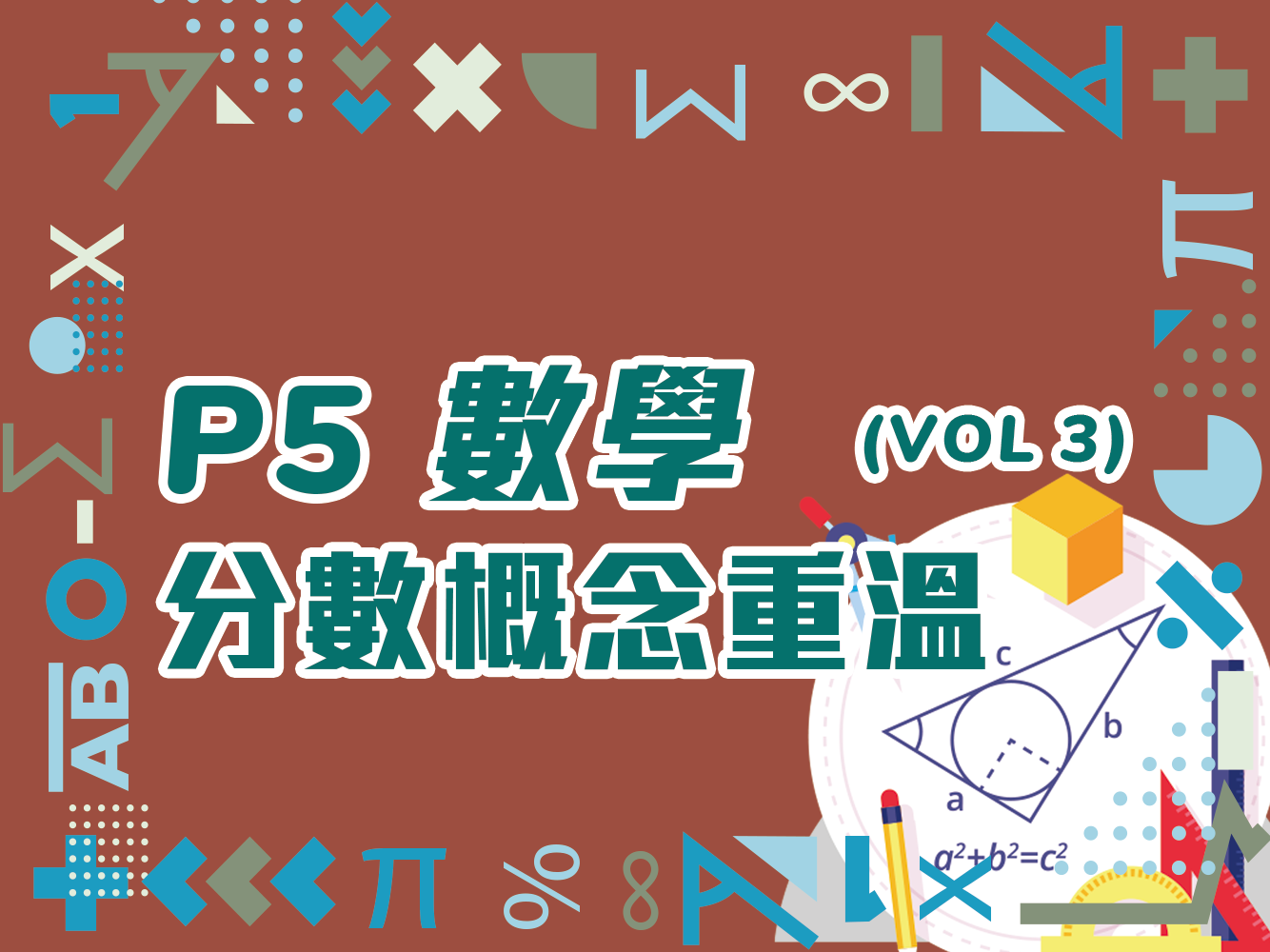 異分母加減混合運算基礎(分數概念重溫)