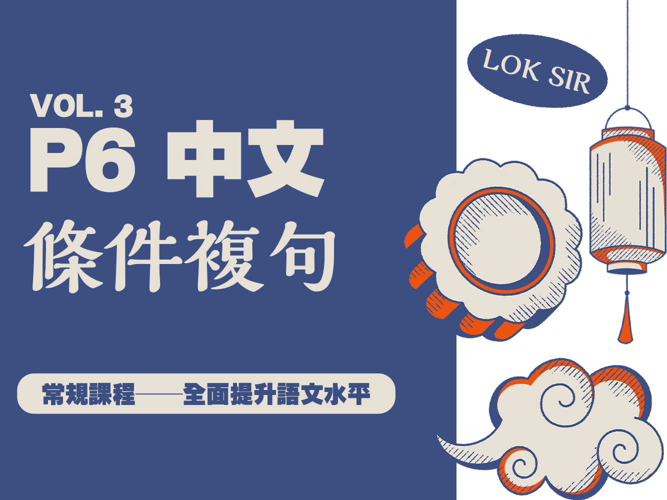 【小六中文】條件複句