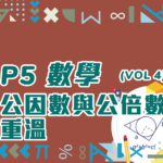 【小五數學】異分母加減混合運算基礎(公因數與公倍數重溫)