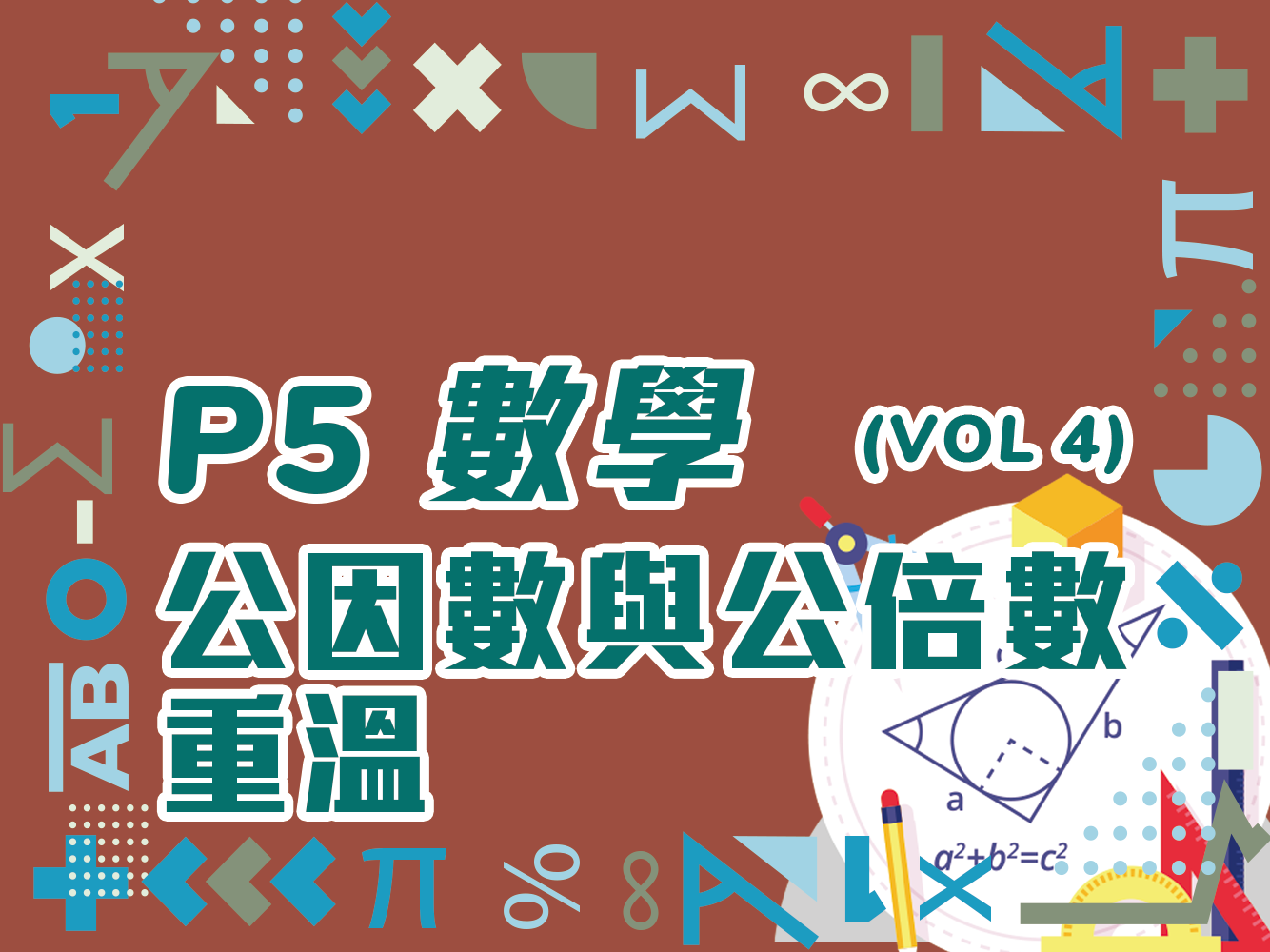 公因數與公倍數重溫