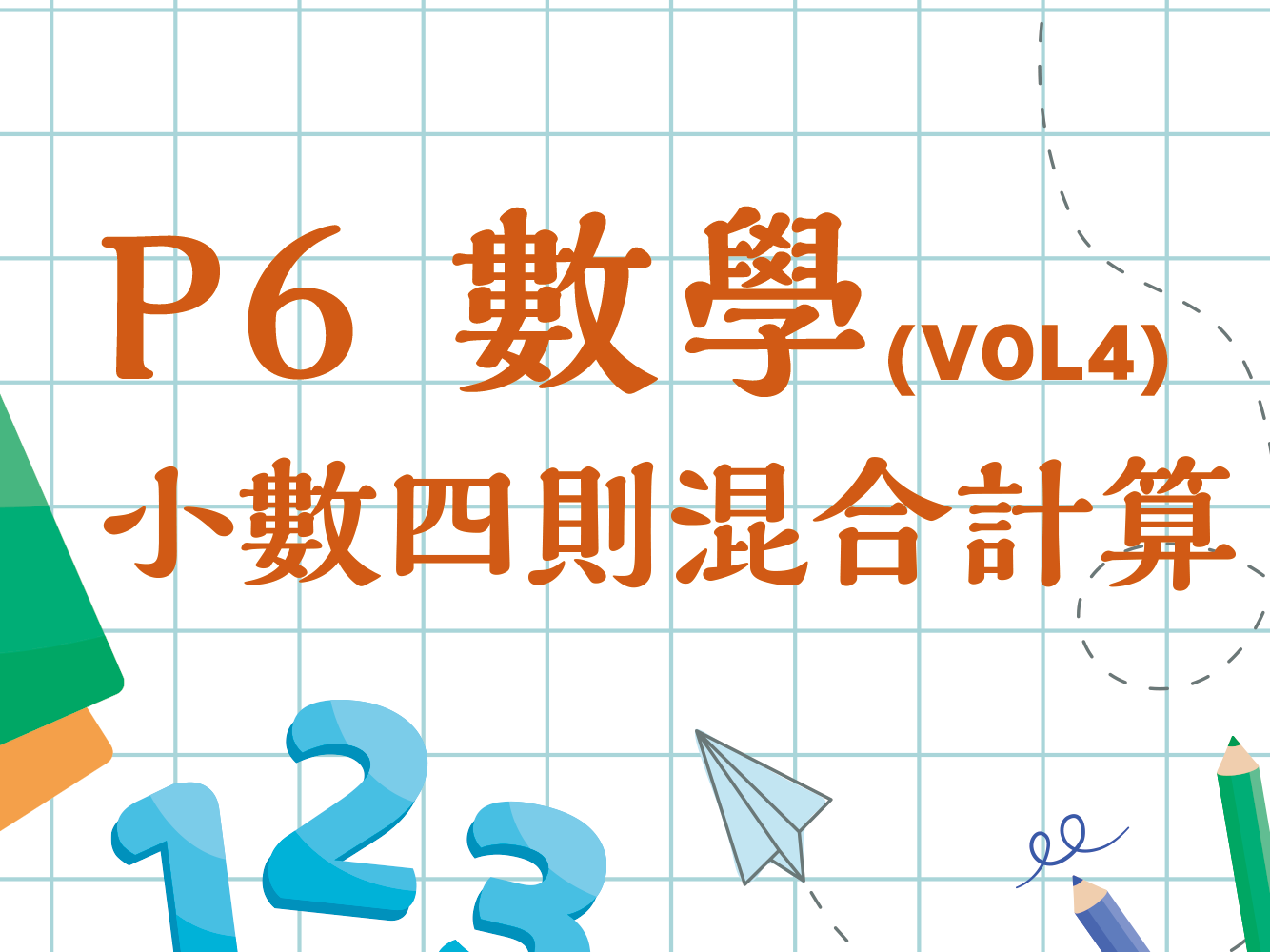 小數四則混合計算