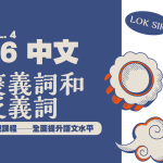 【小六中文】褒義詞和貶義詞
