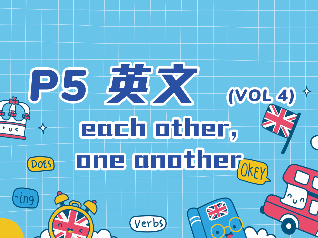 小五英文, each other, one another