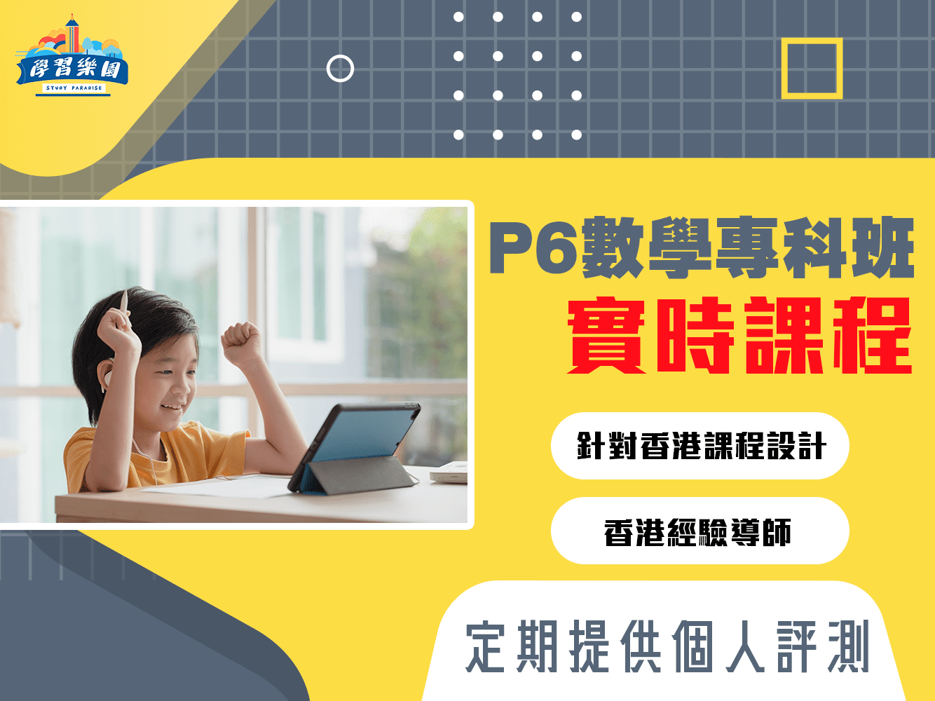 live P6 數學專科班