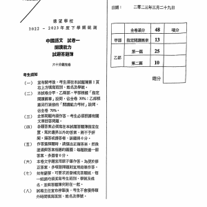 22-23 下學期 德望學校  F.1 中國語文 閱讀卷