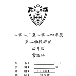 23-24 聖公會聖米迦勒小學 P4 第二學段評估 常識科