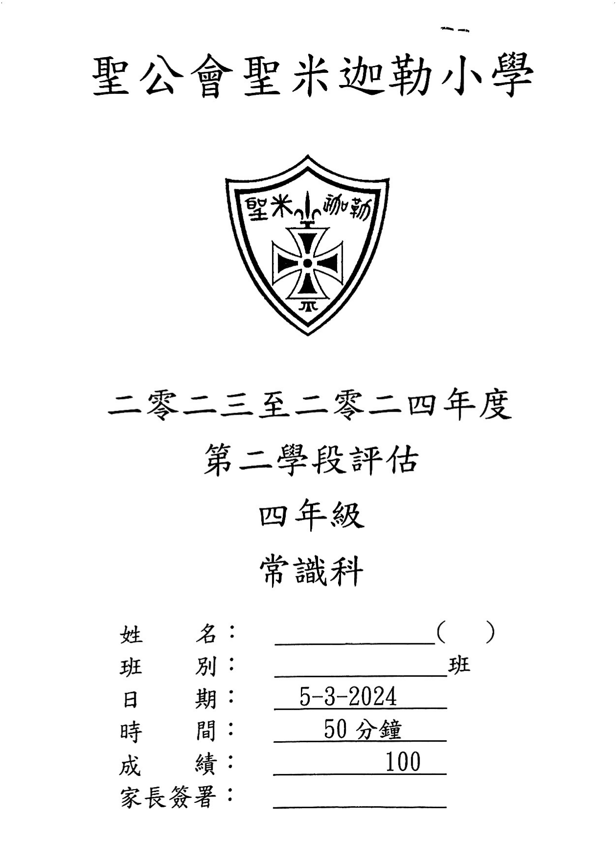 23-24 聖公會聖米迦勒小學 P4 第二學段評估 常識科