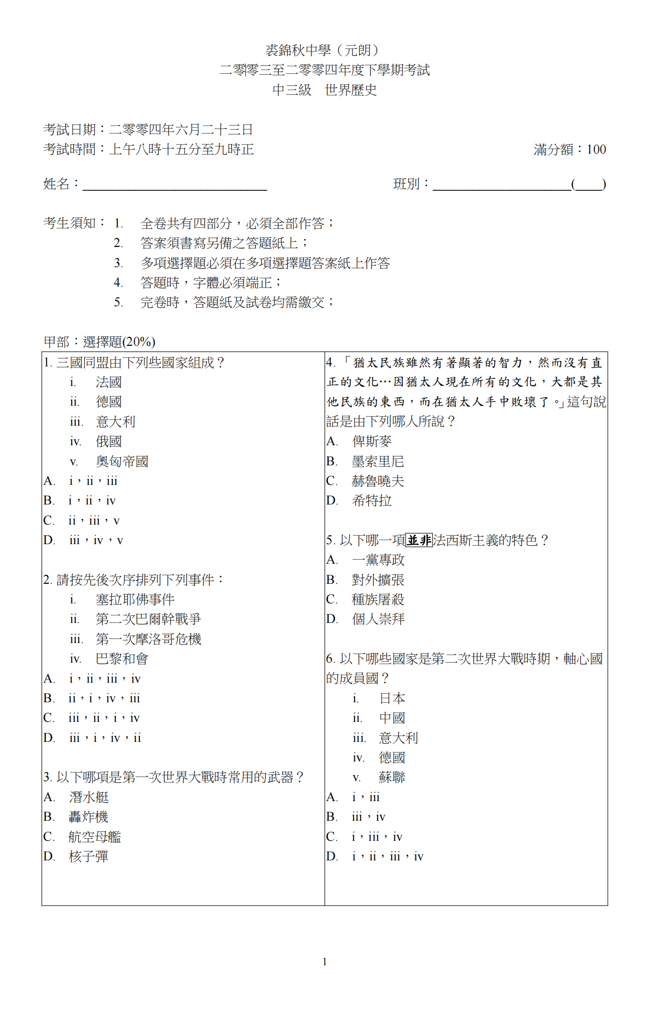 裘錦秋中學(元朗) 二零零三至二零零四年度下學期考試 中三級 世界歷史