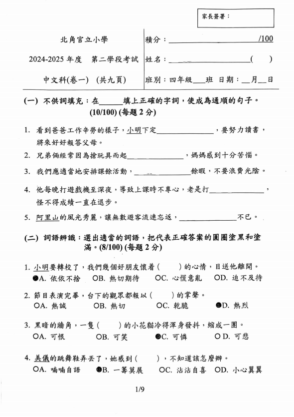 北角官立小學 4年級 2024-2025年度 中文 下學期 第二學段考試 問題