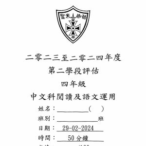 23-24 聖公會聖米迦勒小學 P4 第二學段評估 中文科閱讀及語文運用