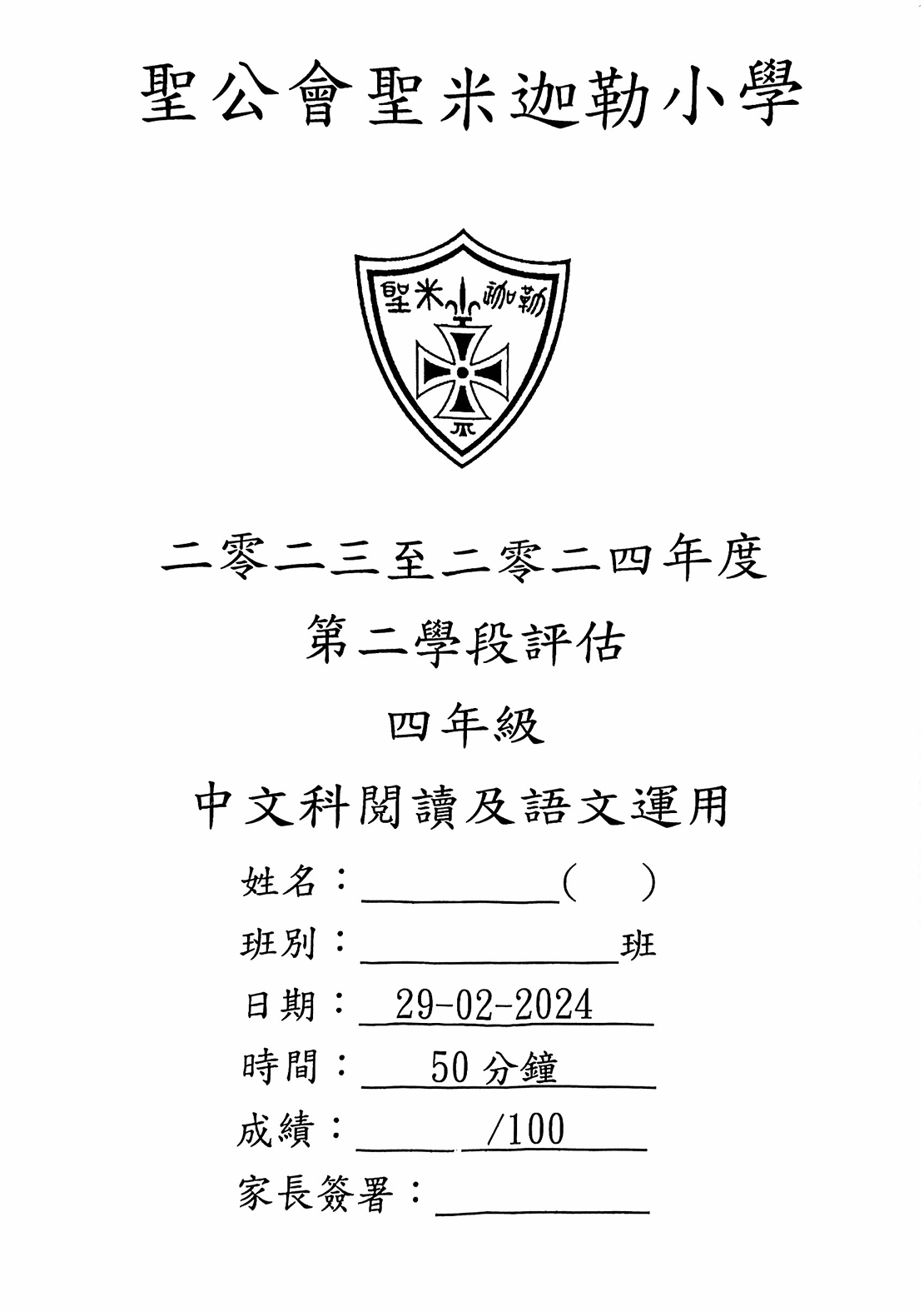 23-24 聖公會聖米迦勒小學 P4 第二學段評估 中文科閱讀及語文運用
